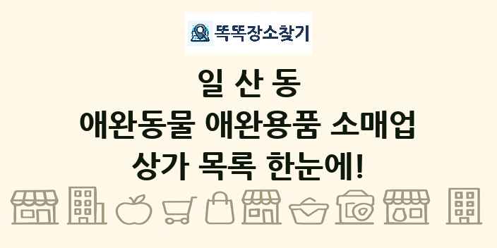 일산동 애완동물 애완용품 소매업 상가 목록 및 정보