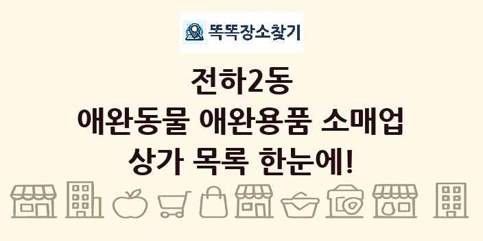 전하2동 애완동물 애완용품 소매업 상가 목록 및 정보