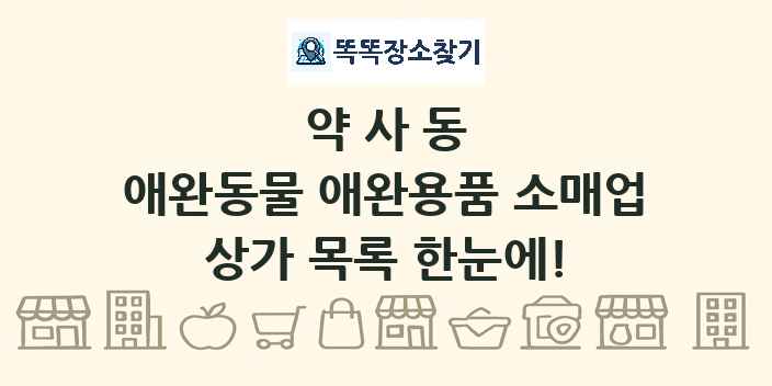 약사동 애완동물 애완용품 소매업 상가 목록 및 정보