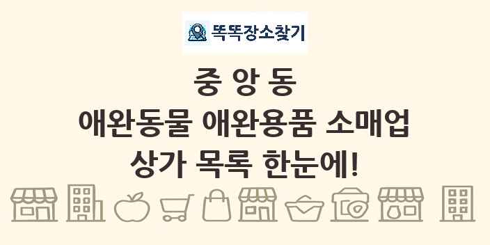 중앙동 애완동물 애완용품 소매업 상가 목록 및 정보