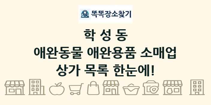 학성동 애완동물 애완용품 소매업 상가 목록 및 정보
