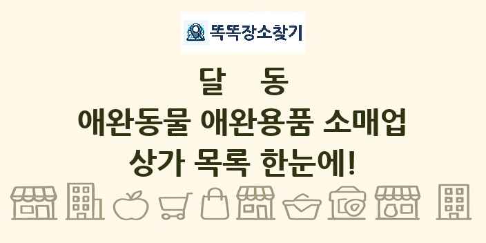 달동 애완동물 애완용품 소매업 상가 목록 및 정보