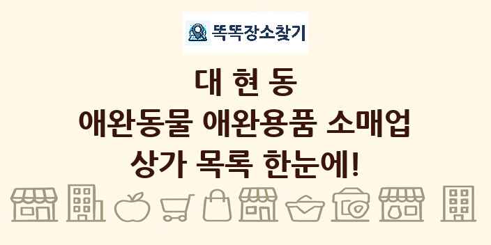 대현동 애완동물 애완용품 소매업 상가 목록 및 정보