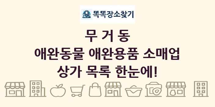 무거동 애완동물 애완용품 소매업 상가 목록 및 정보
