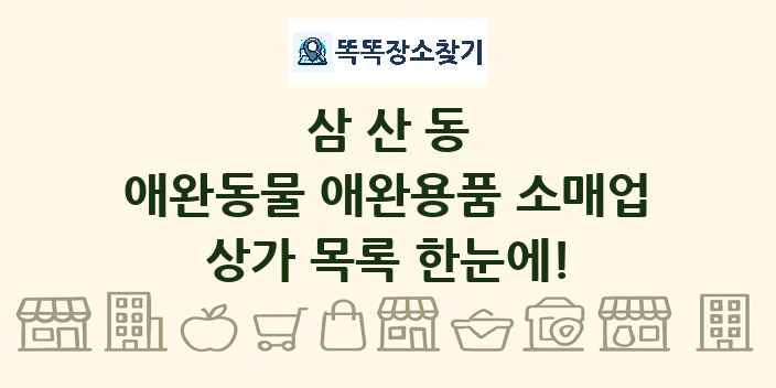 삼산동 애완동물 애완용품 소매업 상가 목록 및 정보
