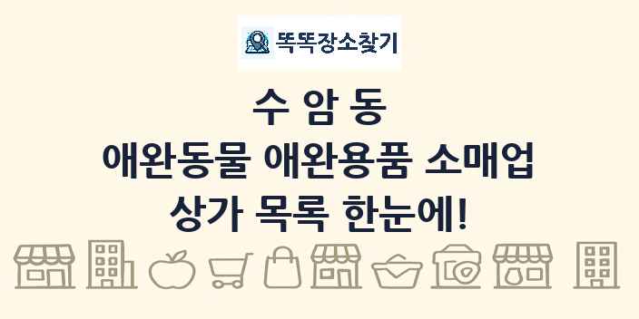 수암동 애완동물 애완용품 소매업 상가 목록 및 정보