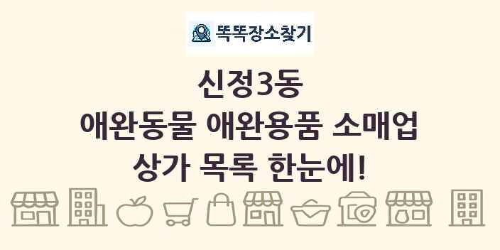 신정3동 애완동물 애완용품 소매업 상가 목록 및 정보
