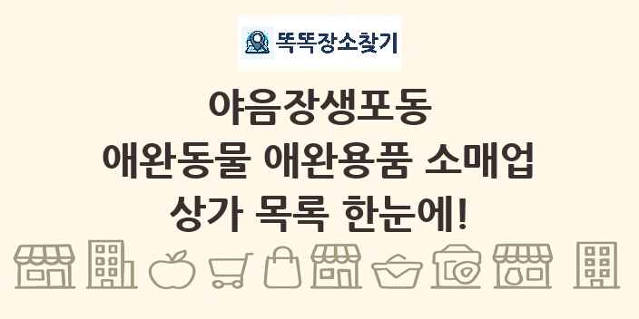 야음장생포동 애완동물 애완용품 소매업 상가 목록 및 정보
