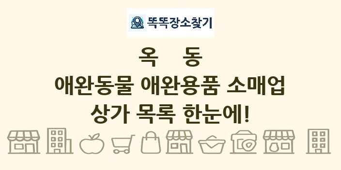 옥동 애완동물 애완용품 소매업 상가 목록 및 정보