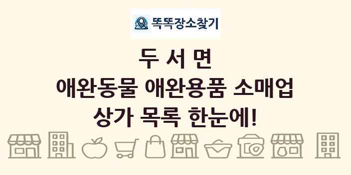 두서면 애완동물 애완용품 소매업 상가 목록 및 정보