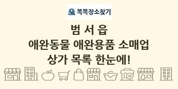 범서읍 애완동물 애완용품 소매업 상가 목록 및 정보