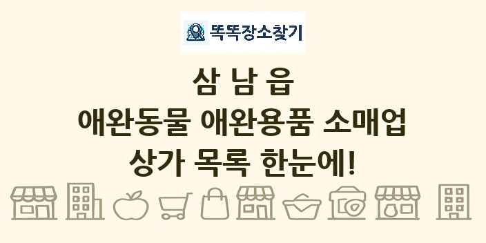 삼남읍 애완동물 애완용품 소매업 상가 목록 및 정보