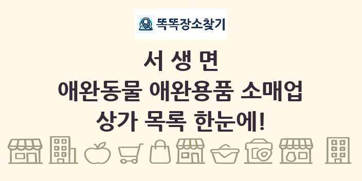 서생면 애완동물 애완용품 소매업 상가 목록 및 정보
