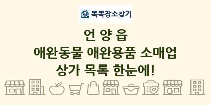 언양읍 애완동물 애완용품 소매업 상가 목록 및 정보