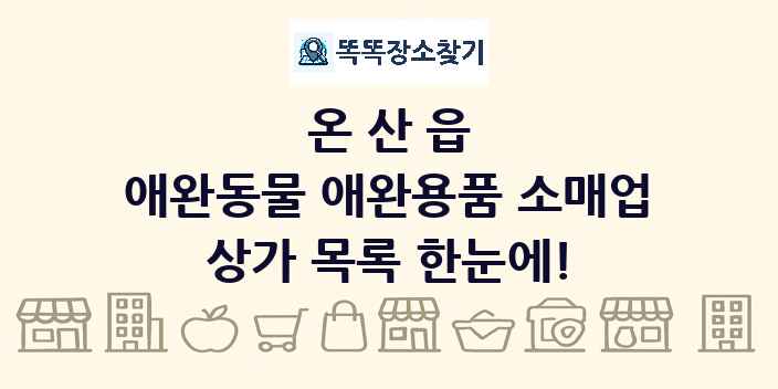 온산읍 애완동물 애완용품 소매업 상가 목록 및 정보