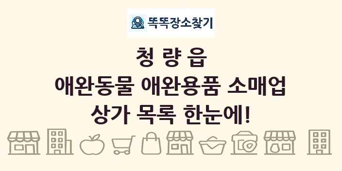 청량읍 애완동물 애완용품 소매업 상가 목록 및 정보