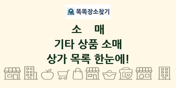 기타 상품 소매 상가 목록 및 정보