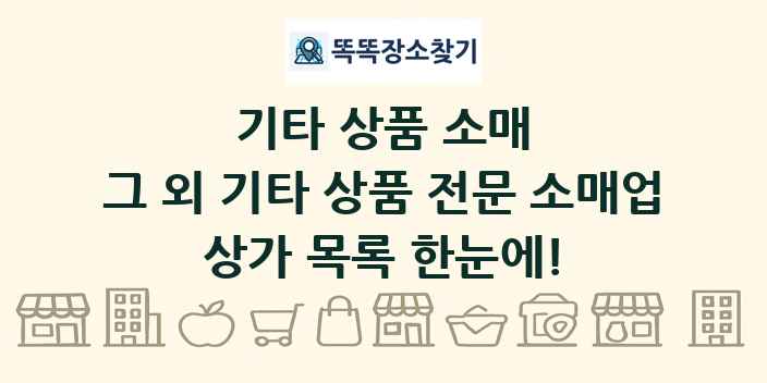 그 외 기타 상품 전문 소매업 상가 목록 및 정보