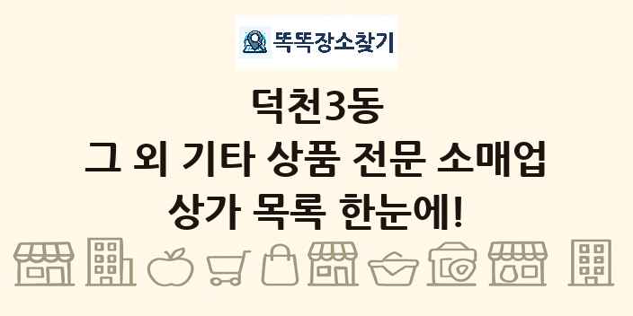 덕천3동 그 외 기타 상품 전문 소매업 상가 목록 및 정보