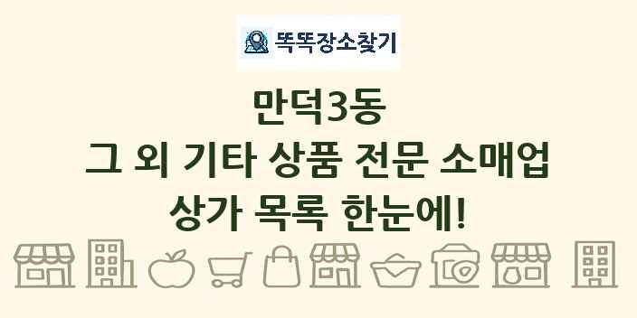 만덕3동 그 외 기타 상품 전문 소매업 상가 목록 및 정보