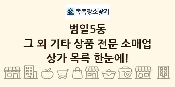범일5동 그 외 기타 상품 전문 소매업 상가 목록 및 정보