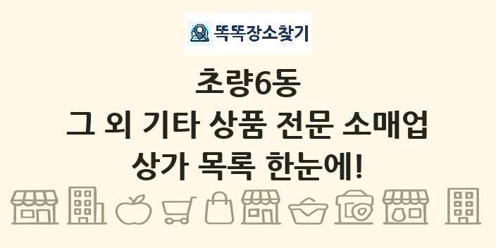 초량6동 그 외 기타 상품 전문 소매업 상가 목록 및 정보