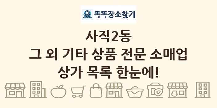 사직2동 그 외 기타 상품 전문 소매업 상가 목록 및 정보