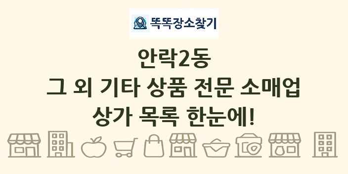 안락2동 그 외 기타 상품 전문 소매업 상가 목록 및 정보