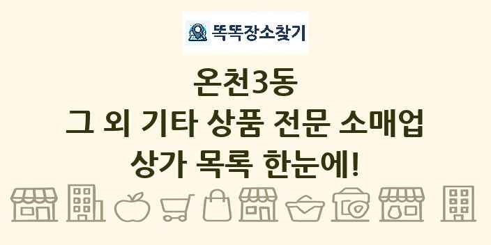온천3동 그 외 기타 상품 전문 소매업 상가 목록 및 정보