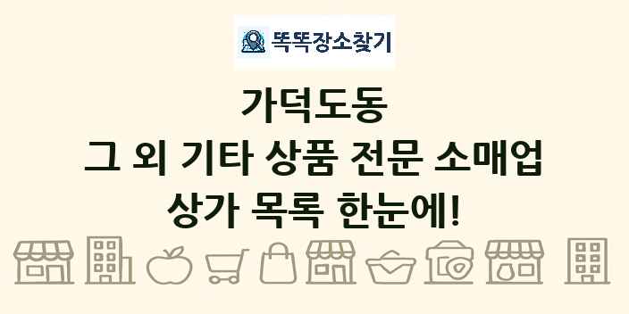 가덕도동 그 외 기타 상품 전문 소매업 상가 목록 및 정보