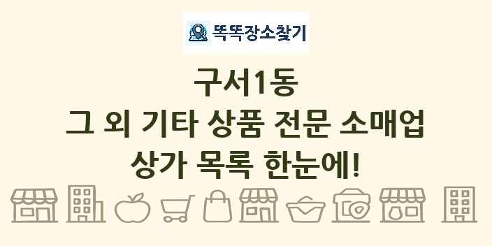 구서1동 그 외 기타 상품 전문 소매업 상가 목록 및 정보