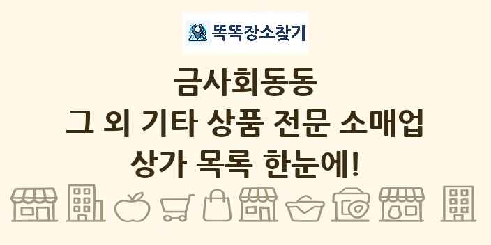 금사회동동 그 외 기타 상품 전문 소매업 상가 목록 및 정보