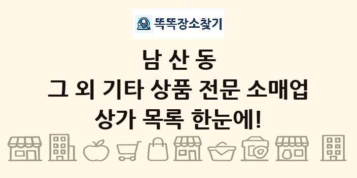 남산동 그 외 기타 상품 전문 소매업 상가 목록 및 정보