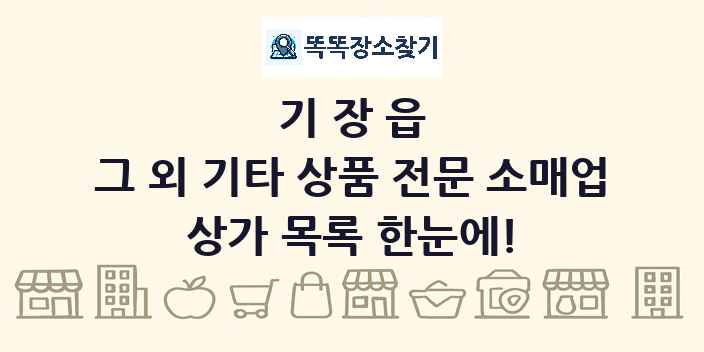 기장읍 그 외 기타 상품 전문 소매업 상가 목록 및 정보