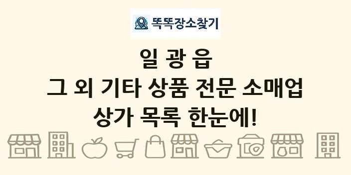 일광읍 그 외 기타 상품 전문 소매업 상가 목록 및 정보