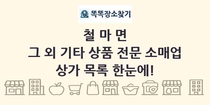 철마면 그 외 기타 상품 전문 소매업 상가 목록 및 정보