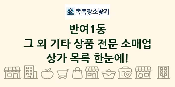 반여1동 그 외 기타 상품 전문 소매업 상가 목록 및 정보