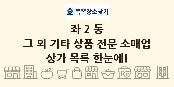 좌2동 그 외 기타 상품 전문 소매업 상가 목록 및 정보