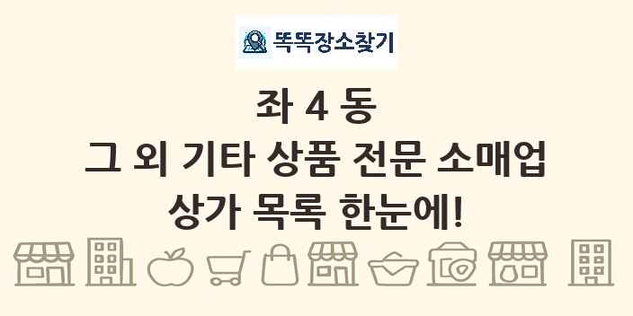 좌4동 그 외 기타 상품 전문 소매업 상가 목록 및 정보