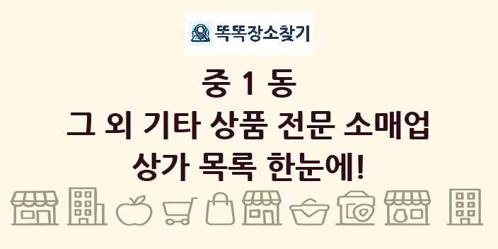 중1동 그 외 기타 상품 전문 소매업 상가 목록 및 정보