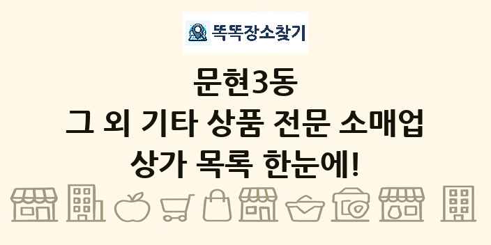 문현3동 그 외 기타 상품 전문 소매업 상가 목록 및 정보