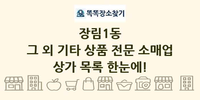 장림1동 그 외 기타 상품 전문 소매업 상가 목록 및 정보