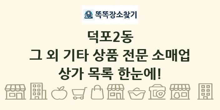덕포2동 그 외 기타 상품 전문 소매업 상가 목록 및 정보