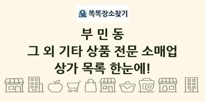 부민동 그 외 기타 상품 전문 소매업 상가 목록 및 정보