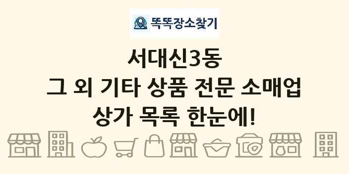 서대신3동 그 외 기타 상품 전문 소매업 상가 목록 및 정보