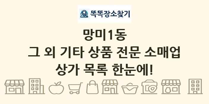 망미1동 그 외 기타 상품 전문 소매업 상가 목록 및 정보
