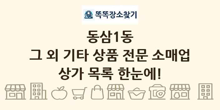 동삼1동 그 외 기타 상품 전문 소매업 상가 목록 및 정보