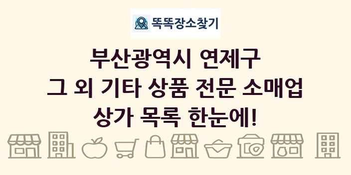 부산광역시 연제구 그 외 기타 상품 전문 소매업 상가 목록 및 정보