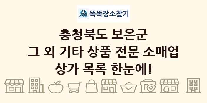 충청북도 보은군 그 외 기타 상품 전문 소매업 상가 목록 및 정보