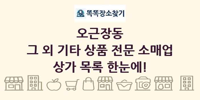오근장동 그 외 기타 상품 전문 소매업 상가 목록 및 정보